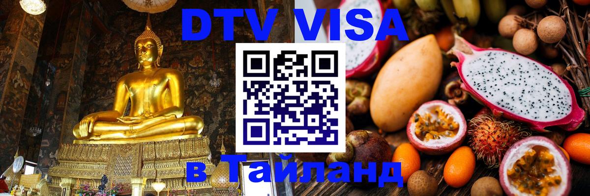 DTV виза Тайланд 