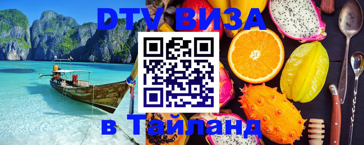 Сколько стоит виза DTV в Тайланд Калининград 
